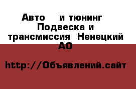 Авто GT и тюнинг - Подвеска и трансмиссия. Ненецкий АО